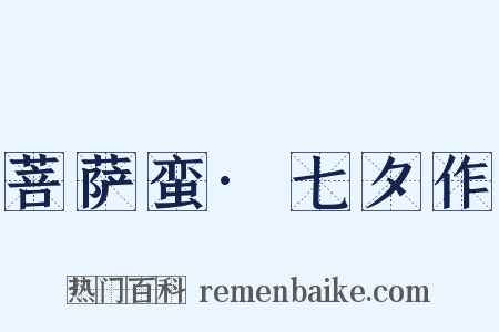 菩萨蛮·七夕作是什么意思的图片